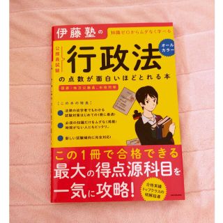 伊藤塾の公務員試験「行政法」の点数が面白いほどとれる本(資格/検定)