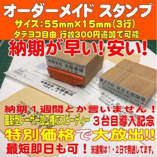 01【早い！安い！】５５ｍｍ×１５ｍｍ（３行）住所印・ゴム印・ハンコ・スタンプ(はんこ)
