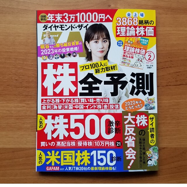 ダイヤモンド ZAi (ザイ) 2023年 02月号⚠️付録なし エンタメ/ホビーの雑誌(ビジネス/経済/投資)の商品写真