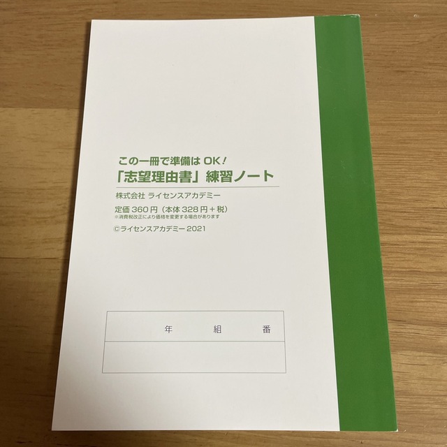 合格・面接マナー対策　カンタン「志望理由書」練習ノート エンタメ/ホビーの本(語学/参考書)の商品写真