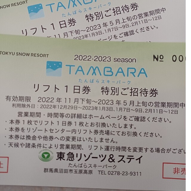 ばら売り値引きはいたしませんたんばら　リフト券　5枚セット