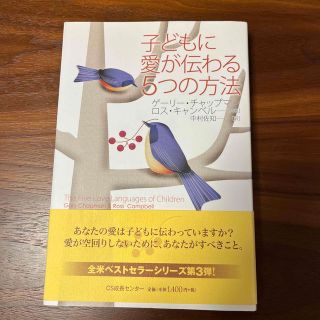 子どもに愛が伝わる５つの方法(人文/社会)