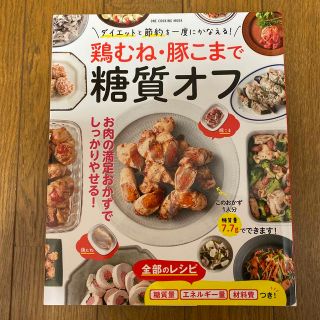 鶏むね・豚こまで糖質オフ(料理/グルメ)