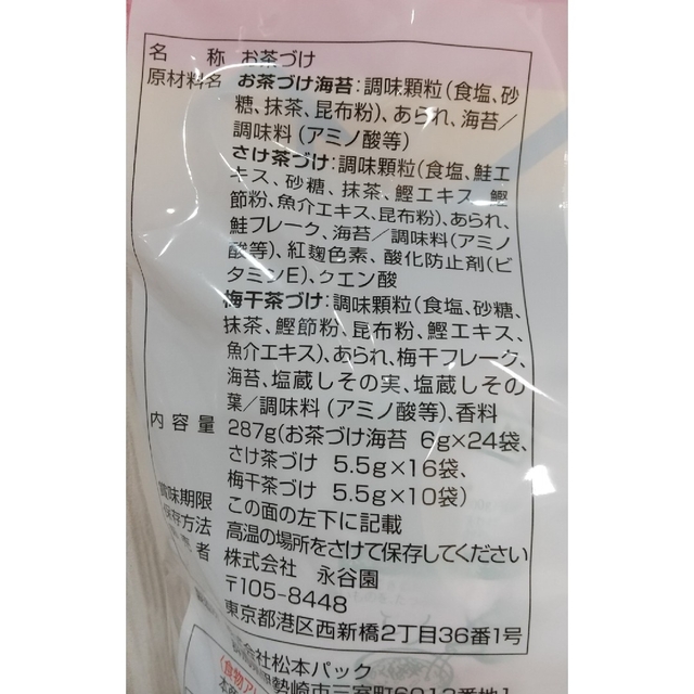 コストコ(コストコ)のコストコ  永谷園  お茶漬け  詰合せ  1袋(50袋分) 食品/飲料/酒の加工食品(その他)の商品写真