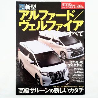 トヨタ(トヨタ)のアルファード／ヴェルファイアのすべて モーターファン別冊 第508弾 トヨタ(車/バイク)