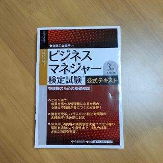 ショウエイシャ(翔泳社)のビジネスマネジャー検定試験公式テキスト 管理職のための基礎知識 ３ｒｄ　ｅｄｉｔ(資格/検定)