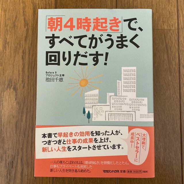 「朝4時起き」で、すべてがうまく回りだす！ エンタメ/ホビーの本(ビジネス/経済)の商品写真