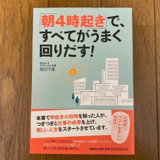 「朝4時起き」で、すべてがうまく回りだす！(ビジネス/経済)