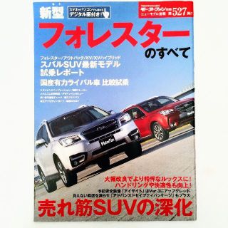 スバル(スバル)のフォレスターのすべて モーターファン別冊 ニューモデル速報 第527弾 スバル(車/バイク)