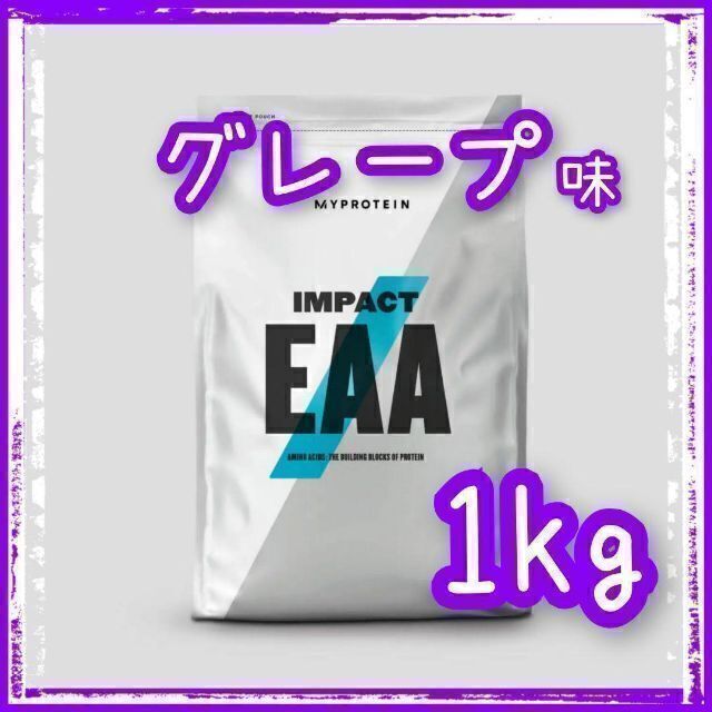 マイプロテイン　Impact　EAA　グレープ　1㎏　新品・未開封　マイプロ スポーツ/アウトドアのトレーニング/エクササイズ(トレーニング用品)の商品写真