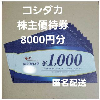 8000円分 コシダカ 株主優待券 匿名配送 まねきねこ(その他)