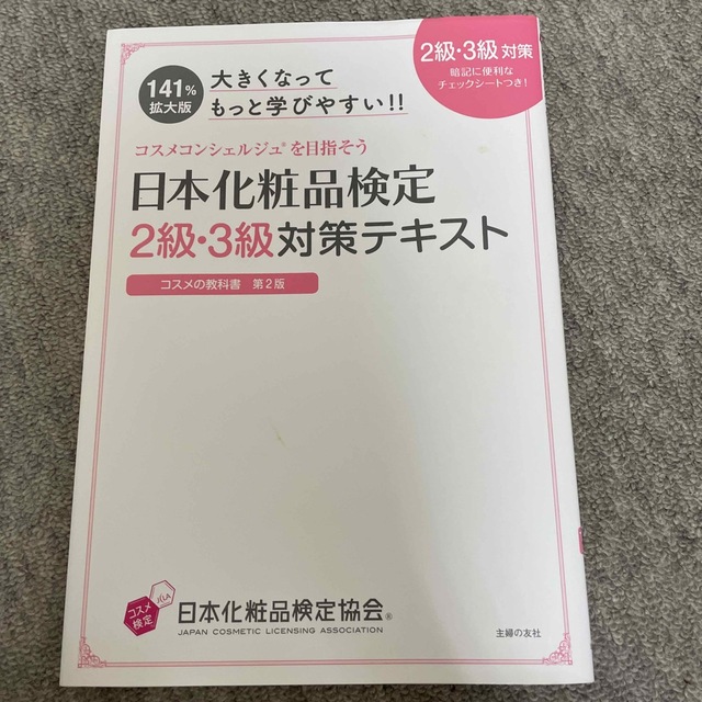 大きくなってもっと学びやすい！！日本化粧品検定２級・３級対策テキスト コスメの教 エンタメ/ホビーの本(ファッション/美容)の商品写真