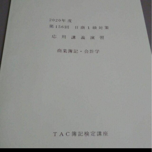 日商簿記検定1級TAC応用簿記応用講義演習