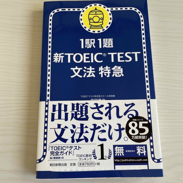 新ＴＯＥＩＣ　ｔｅｓｔ文法特急 １駅１題 エンタメ/ホビーの本(その他)の商品写真