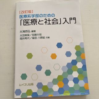 医療系学部のための「医療と社会」入門 改訂版(健康/医学)