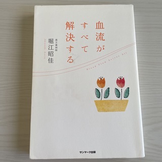 血流がすべて解決する(結婚/出産/子育て)