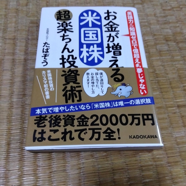 お金が増える米国株超楽ちん投資術 英語力＆知識ゼロで億超えも夢じゃない エンタメ/ホビーの本(ビジネス/経済)の商品写真