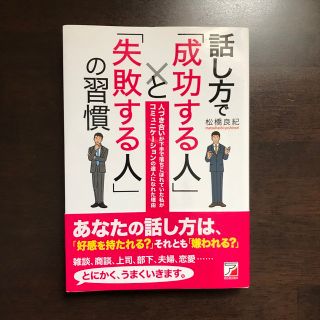 話し方で「成功する人」と「失敗する人」の習慣 人づき合いが下手で落ちこぼれていた(ビジネス/経済)