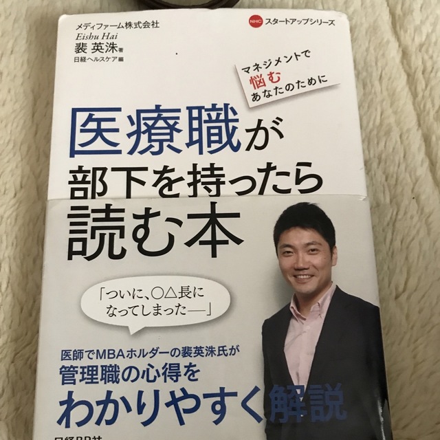 医療職が部下を持ったら読む本 マネジメントで悩むあなたのために エンタメ/ホビーの本(健康/医学)の商品写真