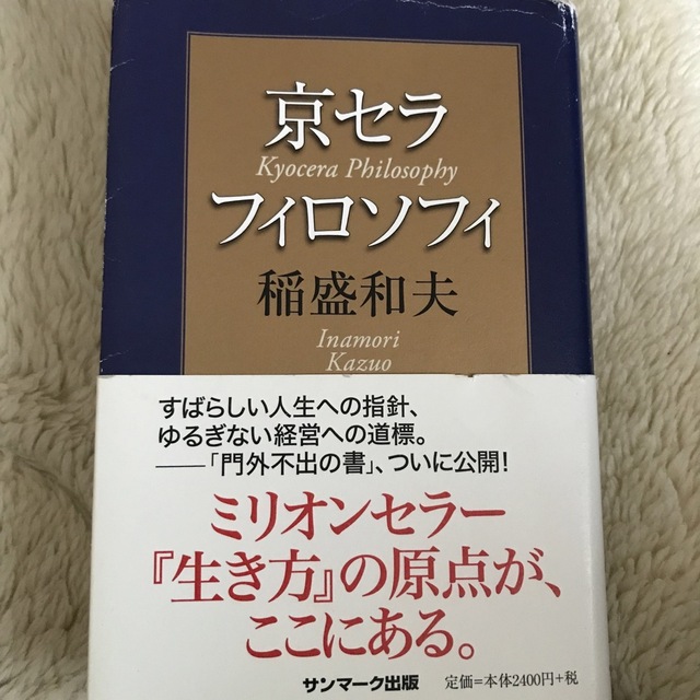 京セラフィロソフィ エンタメ/ホビーの本(ビジネス/経済)の商品写真