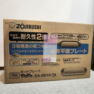 ゾウジルシ(象印)のコダ様専用　未使用　象印　EA-DD10-TA　ホットプレート(ホットプレート)