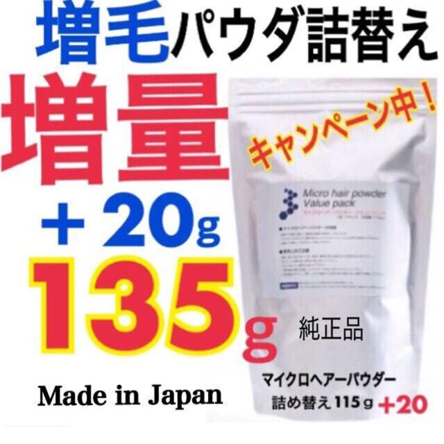 薄毛　増毛パウダー１３５ｇ 、ハゲ隠し 薄毛増毛、生え際、分け目白髪隠しに！ コスメ/美容のヘアケア/スタイリング(ヘアケア)の商品写真