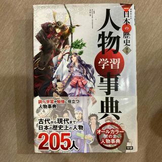 学研まんがＮＥＷ日本の歴史 別巻　人物学習事典(絵本/児童書)