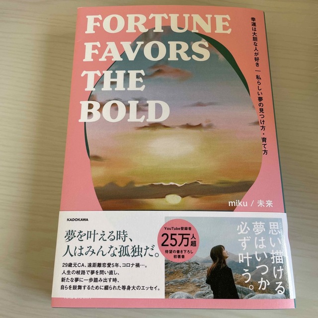 幸運は大胆な人が好き 私らしい夢の見つけ方・育て方ＦＯＲＴＵＮＥ　ＦＡＶ エンタメ/ホビーの本(文学/小説)の商品写真