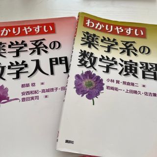 わかりやすい薬学系の数学入門 数学演習 セット(健康/医学)