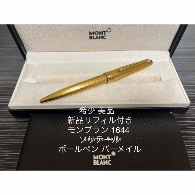 文房具/事務用品モンブラン マイスターシュテュック 1644