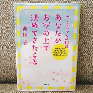 あなたがお空の上で決めてきたこと みことちゃんの物語(その他)