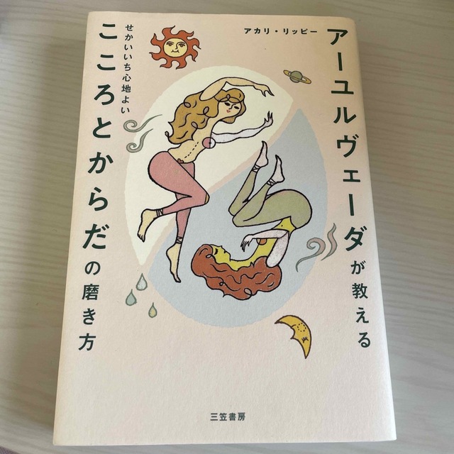 アーユルヴェーダが教えるせかいいち心地よいこころとからだの磨き方 エンタメ/ホビーの本(その他)の商品写真