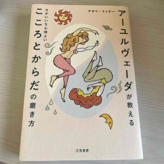 アーユルヴェーダが教えるせかいいち心地よいこころとからだの磨き方(その他)