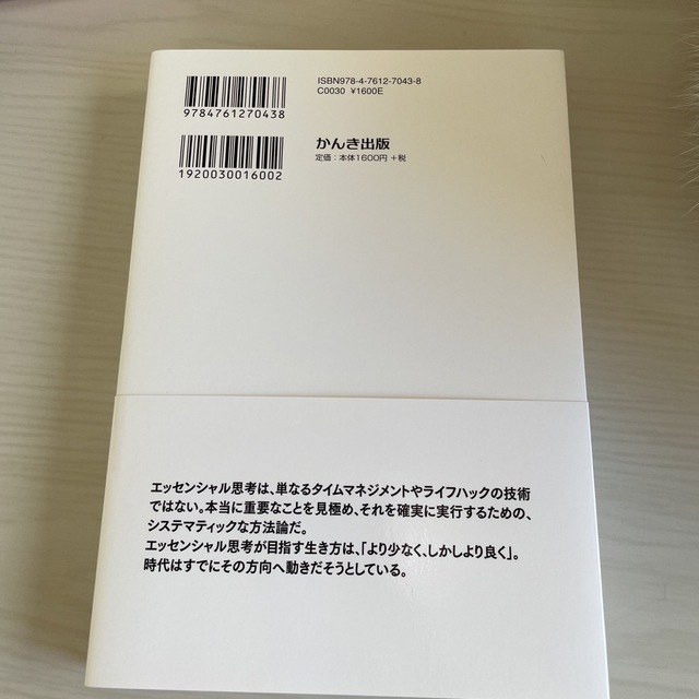 エッセンシャル思考 最少の時間で成果を最大にする エンタメ/ホビーの本(その他)の商品写真