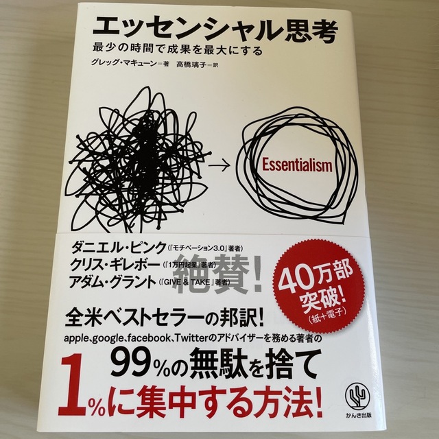 エッセンシャル思考 最少の時間で成果を最大にする エンタメ/ホビーの本(その他)の商品写真