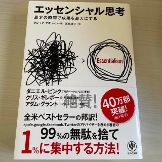 エッセンシャル思考 最少の時間で成果を最大にする(その他)