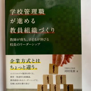 学校管理職が進める教員組織づくり 教師が育ち，子どもが伸びる校長のリーダーシップ(人文/社会)