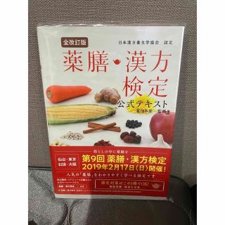 薬膳・漢方検定公式テキスト 日本漢方養生学協会認定 全改訂版(資格/検定)