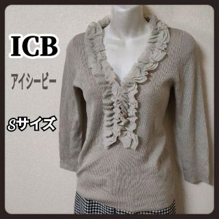 アイシービー(ICB)の【完売】ICB アイシービー ITALY レディース ニットセーター Sサイズ(ニット/セーター)