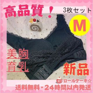 Mサイズ３枚セット ナイトブラ　育乳　美乳 脇高 盛りブラ ノンワイヤー(ブラ)