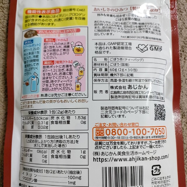 あじかんごぼう茶プレミアム　年末お値下げ