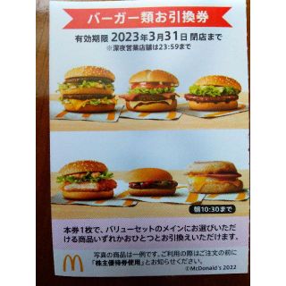 マクドナルド　株主優待券　バーガー類お引換券　1枚　ミニレター発送(フード/ドリンク券)