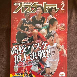 月刊 バスケットボール 2023年 02月号(趣味/スポーツ)