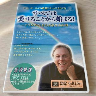 アランコーエン　すべては愛することから始まる！(趣味/実用)