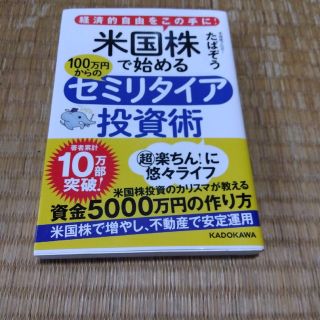 米国株で始める１００万円からのセミリタイア投資術 経済的自由をこの手に！(ビジネス/経済)