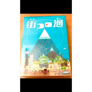 【新品】街コロ通（ツー）　グランディング　ボードゲーム　単体で遊べます(その他)