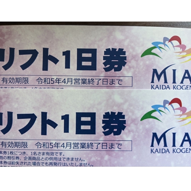 開田高原マイアスキー場 リフト券引換券2枚 - ウィンタースポーツ
