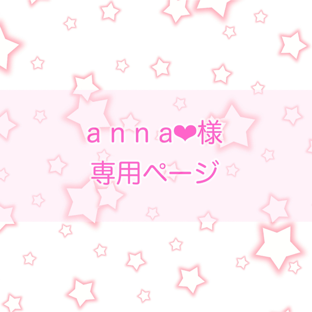 annaさま専用