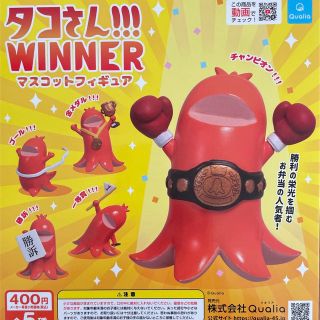 タコさん‼︎! WINNER マスコットフィギュア 全5種コンプリート(その他)