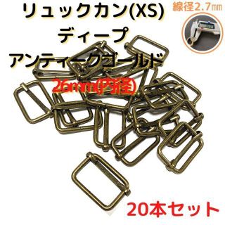 リュックカン(XS)26mmディープアンティークG20個【RKXS26D20】(各種パーツ)